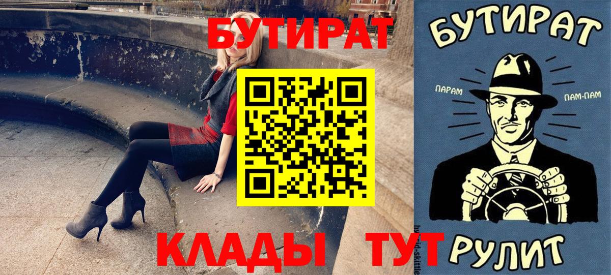 Благовещенск  БУТИРАТ 99%  Вход с VPN 