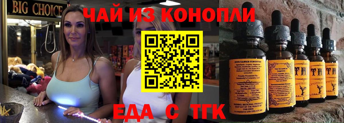Еда ТГК конопля  Вход с VPN  Благовещенск 